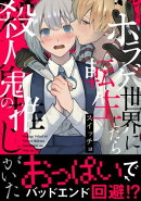 ホラゲ世界に転生したら殺人鬼の推しがいた【コミックス版】