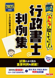 2025年度版 みんなが欲しかった！ 行政書士の判例集【電子書籍】[ TAC行政書士講座 ]