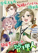 生産スキルがカンストしてS級レアアイテムも作れるけど冒険者アパートの管理人をしています 10話