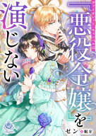 ヴァイオレット・キャンベルは『悪役令嬢』を演じない【電子書籍】[ ゼン ]