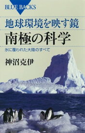 地球環境を映す鏡　南極の科学　氷に覆われた大陸のすべて【電子書籍】[ 神沼克伊 ]