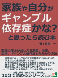 家族や自分がギャンブル依存症かな？と思ったら読む本。臨床心理士がおしえる原因、治療、説得、ギャンブル依存症とたたかう方法【電子書籍】[ 林田一 ]