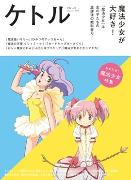 ���ȥ롡Vol.32�� 2016ǯ8��ȯ��� [����] 