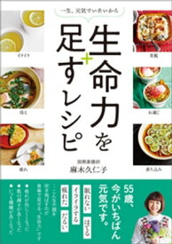 一生、元気でいたいから　生命力を足すレシピ【電子書籍】[ 麻木久仁子 ]