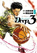 Deep3（６）