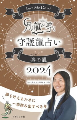 Love Me Doの月と龍が導く守護龍占い 2024 奏の龍 