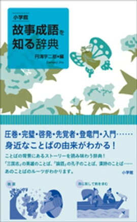 楽天kobo電子書籍ストア ボキャブラリーが増える故事成語辞典