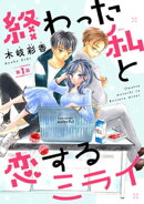 終わった私と恋するミライ(話売り)　#1