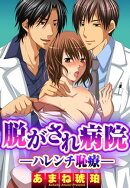 脱がされ病院ーハレンチ恥療ー 1
