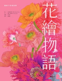 花繪物語：畫筆下的植物學 Petal: The World of Flowers Through an Artist's Eye【電子書籍】[ 亞徳里安娜．皮克(Adriana Picker) ]