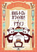 昭和レトロなカワイイ配色とデザイン