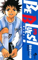 BE BLUES!〜青になれ〜(3)