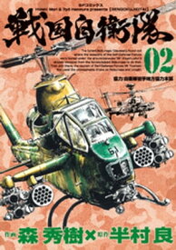 戦国自衛隊 (2)【電子書籍】[ 森秀樹 ]