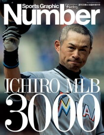 Number(ナンバー)臨時増刊 ICHIRO MLB 3000 (Sports Graphic Number(スポーツ・グラフィックナンバー)) 【電子書籍】