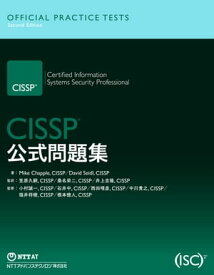 CISSP公式問題集【電子書籍】[ マイク・チャップル ]