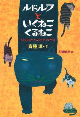 ルドルフといくねこ　くるねこ 