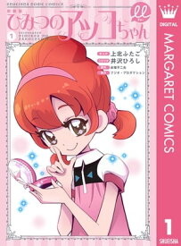 新装版 ひみつのアッコちゃんμ（ミュー） 1 【電子書籍】[ 上北ふたご ]