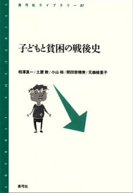 子どもと貧困の戦後史【電子書籍】[ 相澤真一 ]