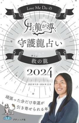 Love Me Doの月と龍が導く守護龍占い 2024 救の龍 