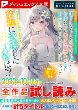 ダッシュエックス文庫DIGITAL 2023年10月配信全作品試し読み 