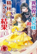 【電子限定版】異世界でお兄様に殺されないよう、精一杯がんばった結果 1