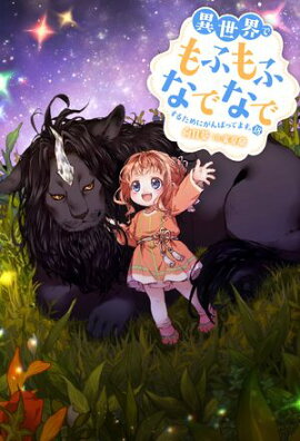 異世界でもふもふなでなでするためにがんばってます。 ： 18 