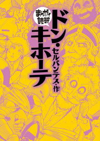 ドン・キホーテ(まんがで読破) 【電子書籍】[ セルバンテス ]