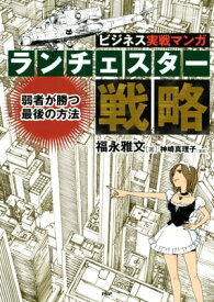 ビジネス実戦マンガ ランチェスター戦略 弱者が勝つ最後の方法【電子書籍】[ 福永雅文 ]