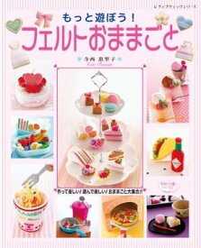 もっと遊ぼう！ フェルトおままごと【電子書籍】[ 寺西恵里子 ]