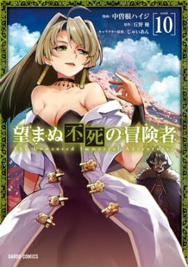 望まぬ不死の冒険者 10 