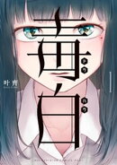 毒白ードクハクー（１）