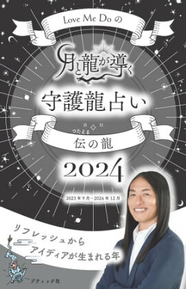 Love Me Doの月と龍が導く守護龍占い 2024 伝の龍 
