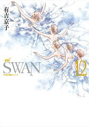 SWAN ー白鳥ー 愛蔵版 12