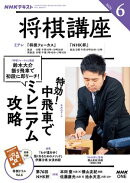 ＮＨＫ 将棋講座 2026年6月号［雑誌］