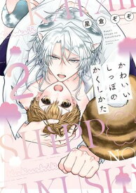 かわいいしっぽのかくしかた 2【電子限定描き下ろし付き】 【電子書籍】[ 星倉ぞぞ ]