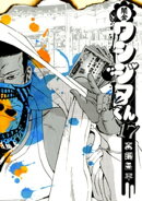 闇金ウシジマくん（１７）