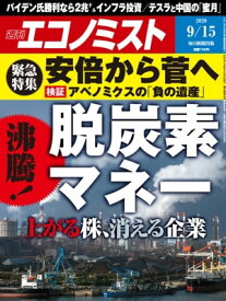 週刊エコノミスト2020年09月15日号 【電子書籍】