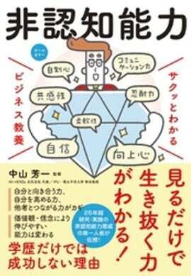 サクッとわかる ビジネス教養　非認知能力 