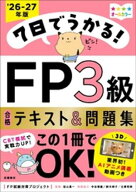 7日でうかる！FP3級 合格テキスト＆問題集2026-27年版 【電子書籍】[ FP試験対策プロジェクト ]