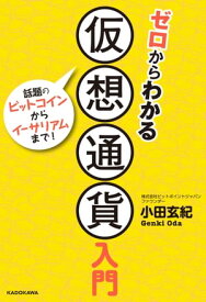 ゼロからわかる仮想通貨入門【電子書籍】[ 小田　玄紀 ]