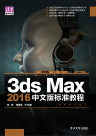 3ds Max 2016中文版?准教程【電子書籍】[ 陶?、??国? ]