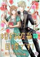 婚約破棄が目標です!【単話売】(11)