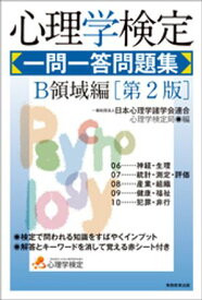 心理学検定　一問一答問題集　B領域編［第2版］ 【電子書籍】
