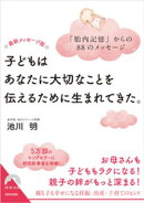 最新メッセージ版　子どもはあなたに大切なことを伝えるために生まれてきた。