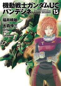 機動戦士ガンダムUC バンデシネ(15)【電子書籍】[ 福井　晴敏 ]