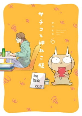 サチコと神ねこ様【フルカラー】（６） 