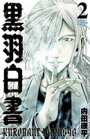 黒羽白書　2