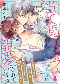 当て馬キャラのくせして、スパダリ王子に寵愛されています。（4）【電子書籍】[ 結城アオ ]