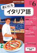 ＮＨＫラジオ まいにちイタリア語 2026年6月号［雑誌］