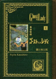 黒博物館　ゴーストアンドレディ（上）【電子書籍】[ 藤田和日郎 ]